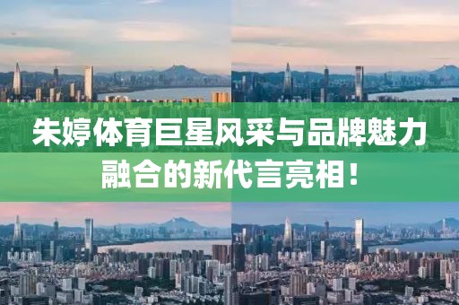 朱婷體育巨星風采與品牌魅力融合的新代言亮相！