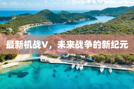 最新機(jī)戰(zhàn)V，未來戰(zhàn)爭(zhēng)的新紀(jì)元