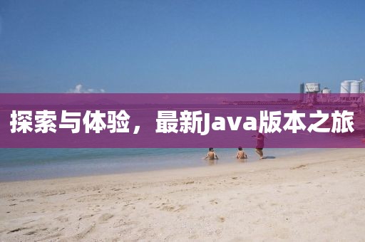 探索與體驗，最新Java版本之旅