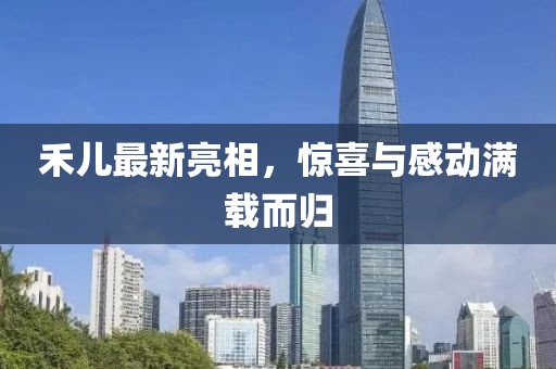 禾兒最新亮相，驚喜與感動滿載而歸