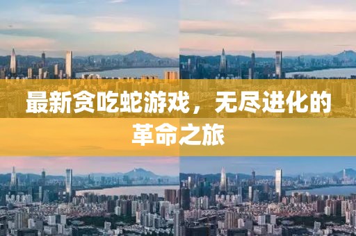 最新貪吃蛇游戲，無盡進化的革命之旅