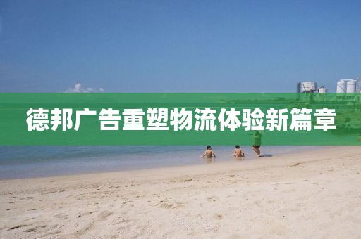 德邦廣告重塑物流體驗新篇章