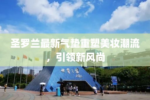 圣羅蘭最新氣墊重塑美妝潮流，引領新風尚