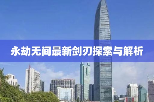 永劫無間最新劍刃探索與解析