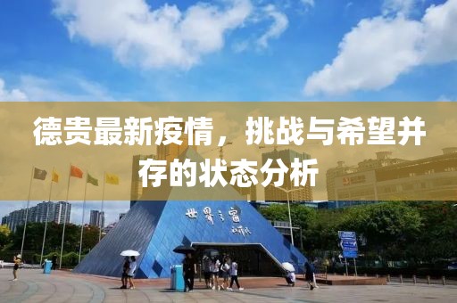 德貴最新疫情，挑戰(zhàn)與希望并存的狀態(tài)分析