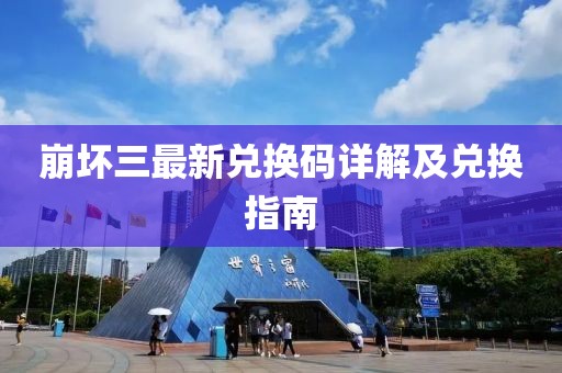 崩壞三最新兌換碼詳解及兌換指南