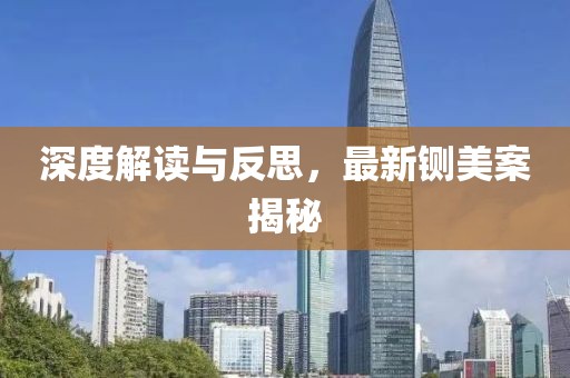 深度解讀與反思，最新鍘美案揭秘