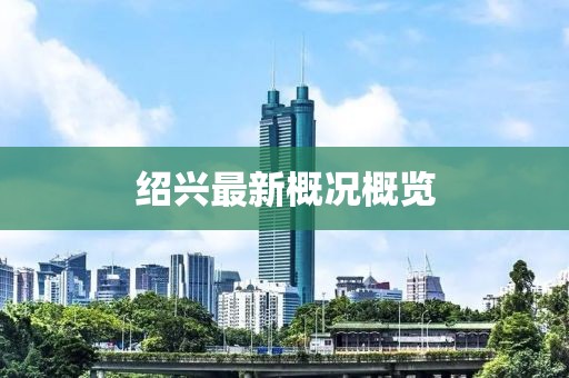 紹興最新概況概覽