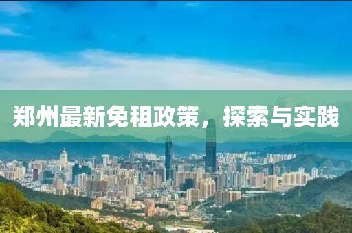 鄭州最新免租政策，探索與實(shí)踐