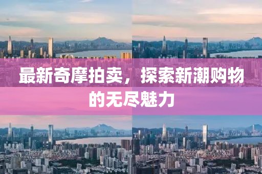最新奇摩拍賣，探索新潮購物的無盡魅力
