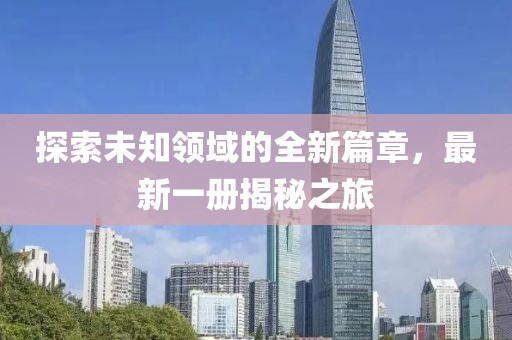 探索未知領(lǐng)域的全新篇章，最新一冊(cè)揭秘之旅