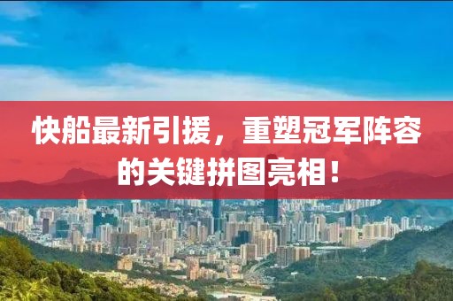 快船最新引援，重塑冠軍陣容的關鍵拼圖亮相！