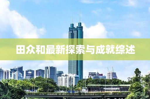 田眾和最新探索與成就綜述