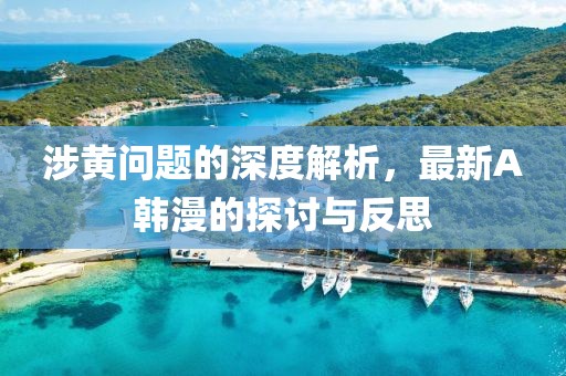 涉黃問題的深度解析，最新A韓漫的探討與反思