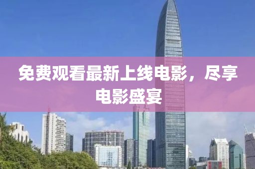 免費(fèi)觀看最新上線電影，盡享電影盛宴