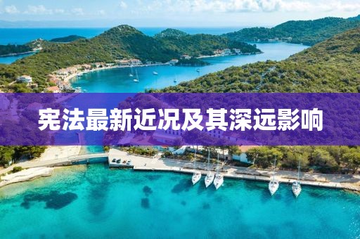 憲法最新近況及其深遠影響