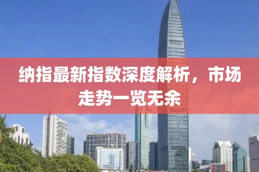 納指最新指數(shù)深度解析，市場(chǎng)走勢(shì)一覽無(wú)余