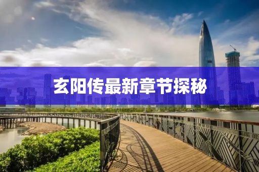 玄陽傳最新章節(jié)探秘
