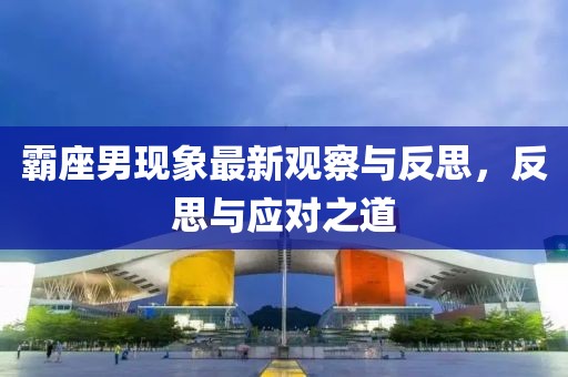 霸座男現(xiàn)象最新觀察與反思，反思與應(yīng)對(duì)之道