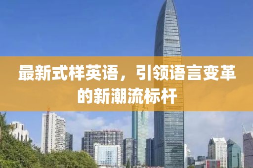 最新式樣英語，引領語言變革的新潮流標桿