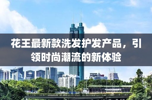 花王最新款洗發(fā)護(hù)發(fā)產(chǎn)品，引領(lǐng)時(shí)尚潮流的新體驗(yàn)