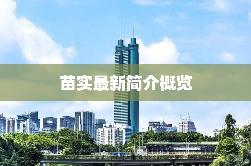 苗實(shí)最新簡(jiǎn)介概覽