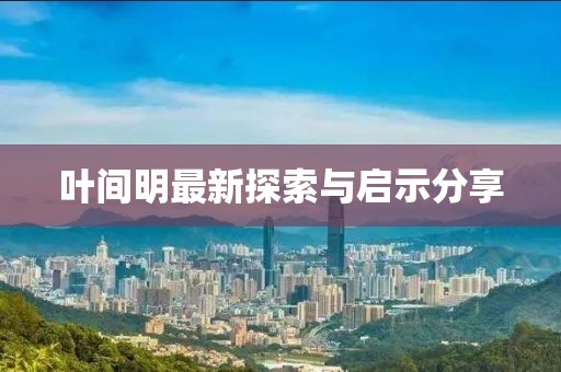 葉間明最新探索與啟示分享
