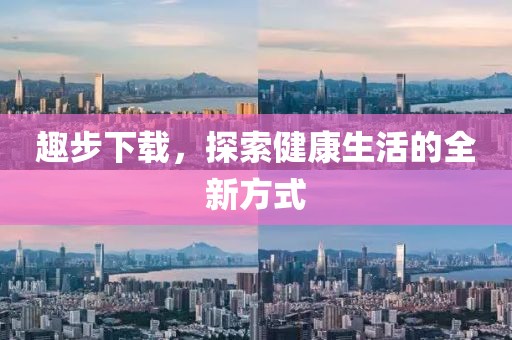 趣步下載，探索健康生活的全新方式
