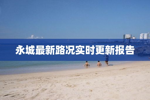 永城最新路況實(shí)時更新報(bào)告