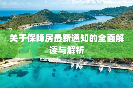 關于保障房最新通知的全面解讀與解析