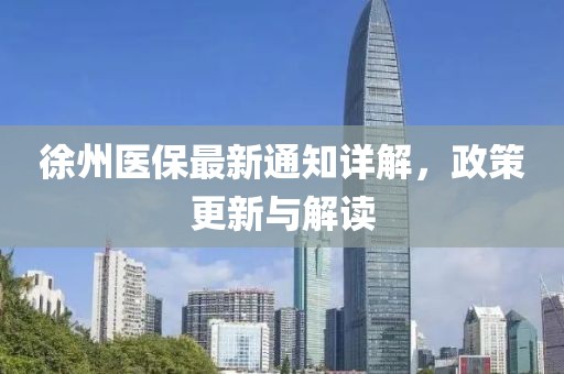 徐州醫(yī)保最新通知詳解，政策更新與解讀