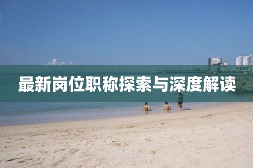 最新崗位職稱探索與深度解讀