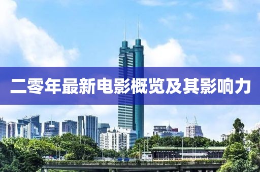 二零年最新電影概覽及其影響力