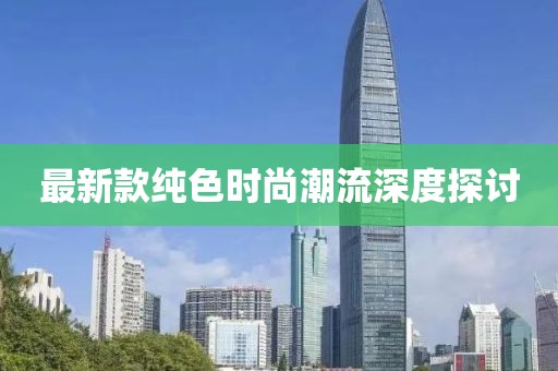 最新款純色時尚潮流深度探討