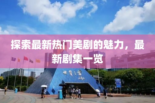 探索最新熱門(mén)美劇的魅力，最新劇集一覽