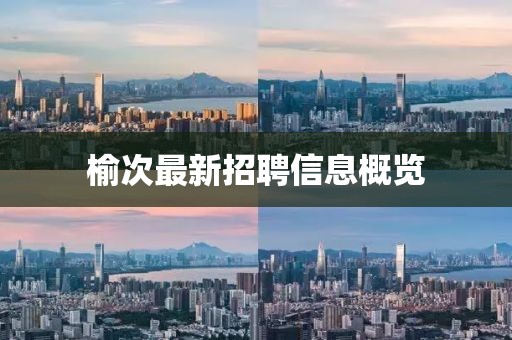 榆次最新招聘信息概覽