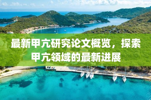 最新甲亢研究論文概覽，探索甲亢領(lǐng)域的最新進展
