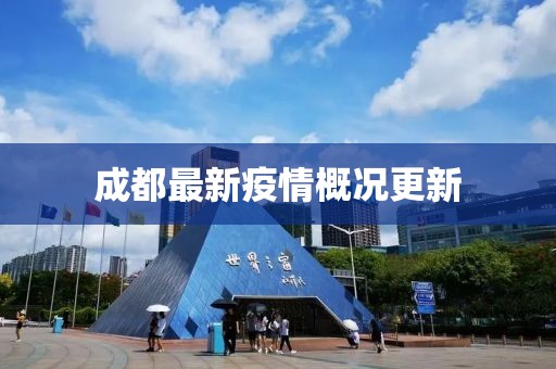 成都最新疫情概況更新