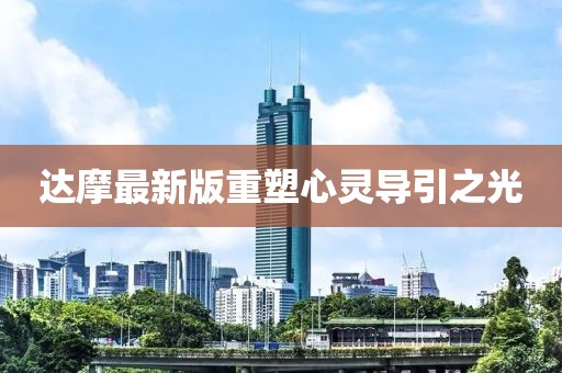 達摩最新版重塑心靈導引之光