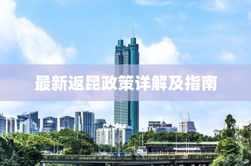 最新返昆政策詳解及指南