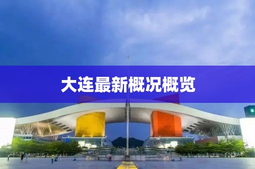 大連最新概況概覽