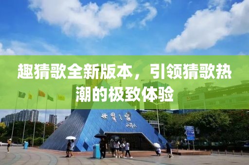 趣猜歌全新版本，引領(lǐng)猜歌熱潮的極致體驗