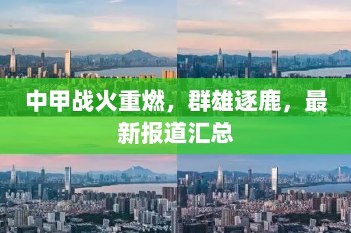 中甲戰(zhàn)火重燃，群雄逐鹿，最新報道匯總