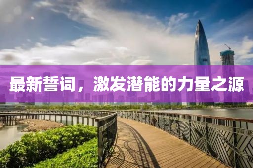 最新誓詞，激發(fā)潛能的力量之源