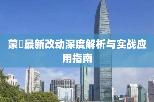 蒙犽最新改動(dòng)深度解析與實(shí)戰(zhàn)應(yīng)用指南