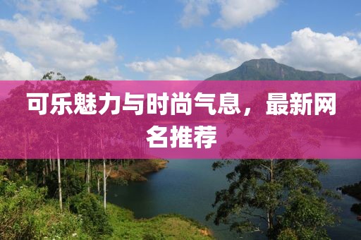 可樂魅力與時尚氣息，最新網名推薦