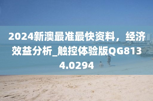 2024新澳最準(zhǔn)最快資料，經(jīng)濟(jì)效益分析_觸控體驗(yàn)版QG8134.0294