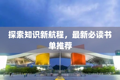 探索知識新航程，最新必讀書單推薦