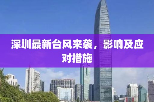 深圳最新臺風來襲，影響及應對措施