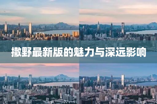 撒野最新版的魅力與深遠影響